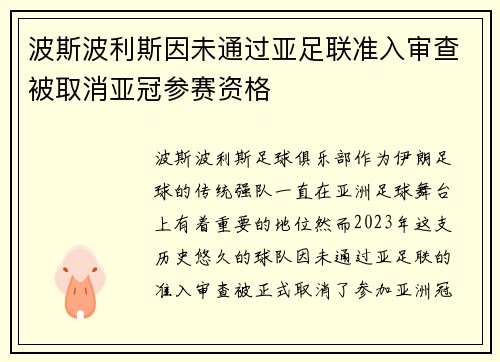 波斯波利斯因未通过亚足联准入审查被取消亚冠参赛资格