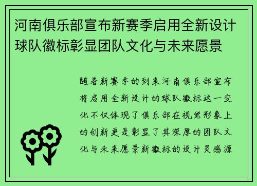 河南俱乐部宣布新赛季启用全新设计球队徽标彰显团队文化与未来愿景