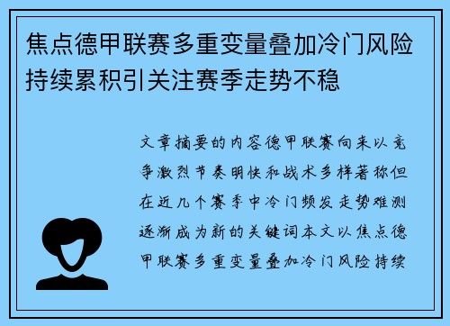 焦点德甲联赛多重变量叠加冷门风险持续累积引关注赛季走势不稳 焦点德甲联赛多重变量叠加冷门风险持续累积引关注赛季走势不稳