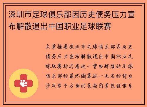 深圳市足球俱乐部因历史债务压力宣布解散退出中国职业足球联赛 深圳市足球俱乐部因历史债务压力宣布解散退出中国职业足球联赛