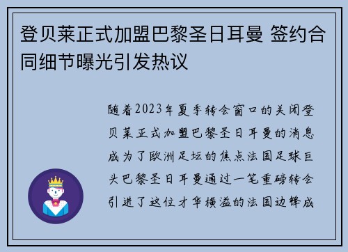 登贝莱正式加盟巴黎圣日耳曼 签约合同细节曝光引发热议 登贝莱正式加盟巴黎圣日耳曼 签约合同细节曝光引发热议