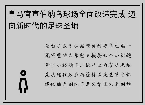 皇马官宣伯纳乌球场全面改造完成 迈向新时代的足球圣地