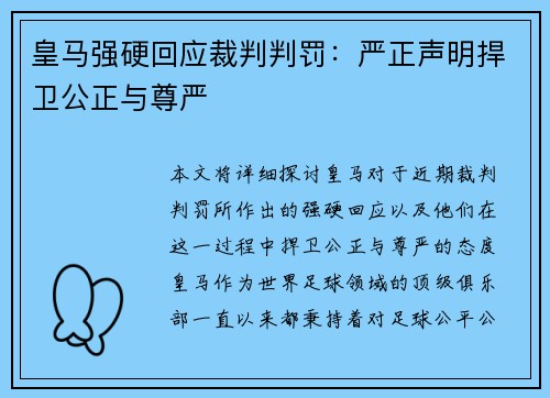 皇马强硬回应裁判判罚：严正声明捍卫公正与尊严