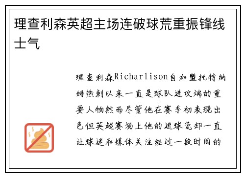 理查利森英超主场连破球荒重振锋线士气 理查利森英超主场连破球荒重振锋线士气