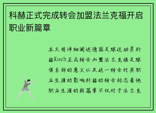 科赫正式完成转会加盟法兰克福开启职业新篇章