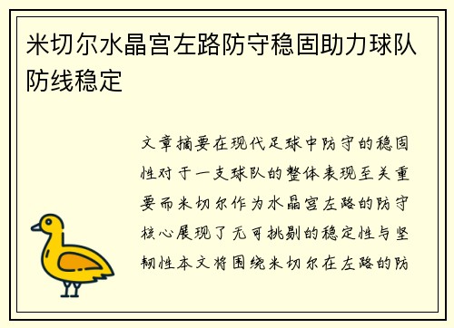 米切尔水晶宫左路防守稳固助力球队防线稳定 米切尔水晶宫左路防守稳固助力球队防线稳定