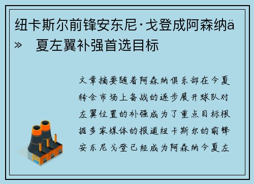 纽卡斯尔前锋安东尼·戈登成阿森纳今夏左翼补强首选目标 纽卡斯尔前锋安东尼·戈登成阿森纳今夏左翼补强首选目标