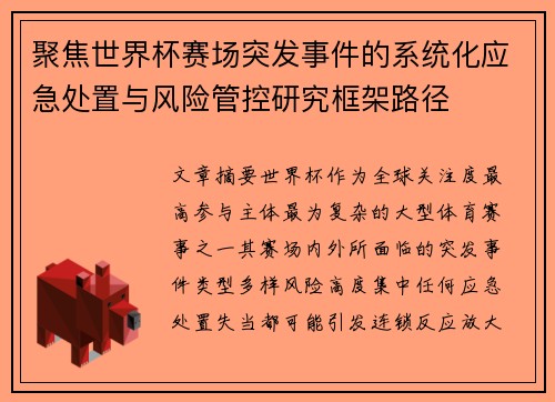聚焦世界杯赛场突发事件的系统化应急处置与风险管控研究框架路径