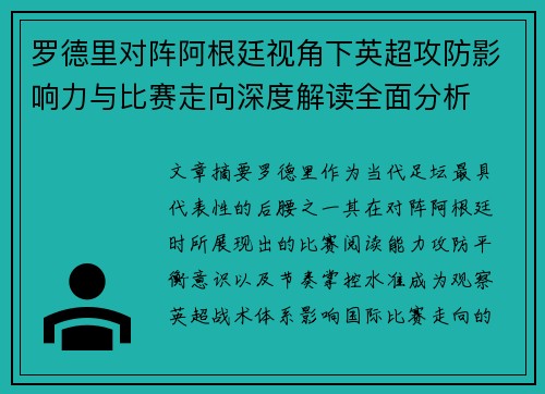 罗德里对阵阿根廷视角下英超攻防影响力与比赛走向深度解读全面分析 罗德里对阵阿根廷视角下英超攻防影响力与比赛走向深度解读全面分析