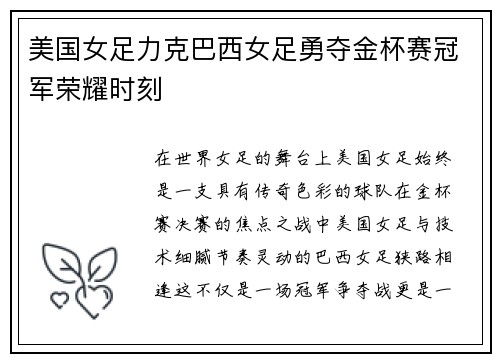 美国女足力克巴西女足勇夺金杯赛冠军荣耀时刻