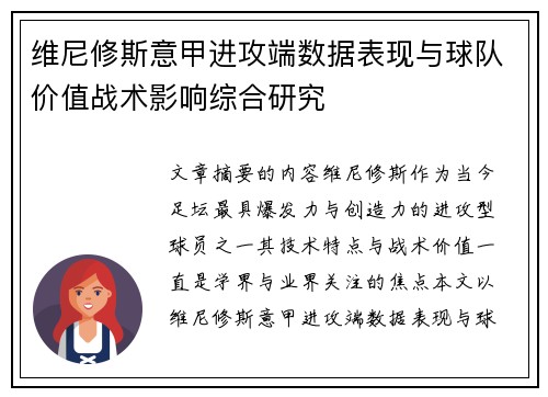 维尼修斯意甲进攻端数据表现与球队价值战术影响综合研究 维尼修斯意甲进攻端数据表现与球队价值战术影响综合研究