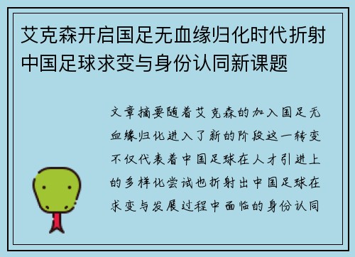艾克森开启国足无血缘归化时代折射中国足球求变与身份认同新课题