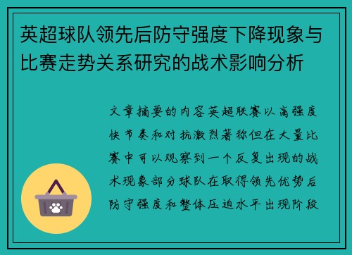 英超球队领先后防守强度下降现象与比赛走势关系研究的战术影响分析