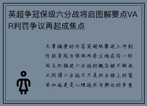 英超争冠保级六分战将启图解要点VAR判罚争议再起成焦点 英超争冠保级六分战将启图解要点VAR判罚争议再起成焦点