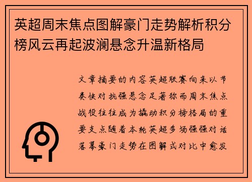 英超周末焦点图解豪门走势解析积分榜风云再起波澜悬念升温新格局 英超周末焦点图解豪门走势解析积分榜风云再起波澜悬念升温新格局