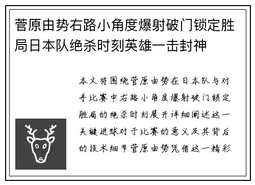 菅原由势右路小角度爆射破门锁定胜局日本队绝杀时刻英雄一击封神 菅原由势右路小角度爆射破门锁定胜局日本队绝杀时刻英雄一击封神