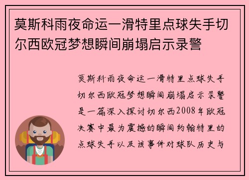 莫斯科雨夜命运一滑特里点球失手切尔西欧冠梦想瞬间崩塌启示录警 莫斯科雨夜命运一滑特里点球失手切尔西欧冠梦想瞬间崩塌启示录警