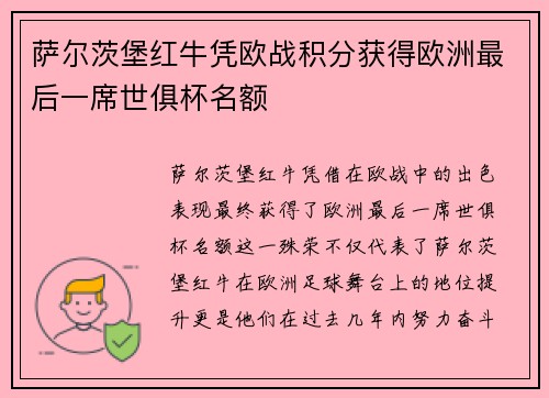 萨尔茨堡红牛凭欧战积分获得欧洲最后一席世俱杯名额 萨尔茨堡红牛凭欧战积分获得欧洲最后一席世俱杯名额