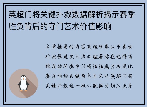 英超门将关键扑救数据解析揭示赛季胜负背后的守门艺术价值影响 英超门将关键扑救数据解析揭示赛季胜负背后的守门艺术价值影响