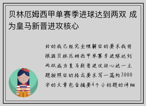贝林厄姆西甲单赛季进球达到两双 成为皇马新晋进攻核心 贝林厄姆西甲单赛季进球达到两双 成为皇马新晋进攻核心