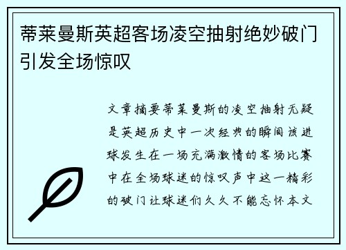 蒂莱曼斯英超客场凌空抽射绝妙破门引发全场惊叹 蒂莱曼斯英超客场凌空抽射绝妙破门引发全场惊叹