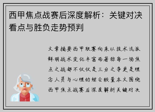西甲焦点战赛后深度解析:关键对决看点与胜负走势预判 西甲焦点战赛后深度解析:关键对决看点与胜负走势预判