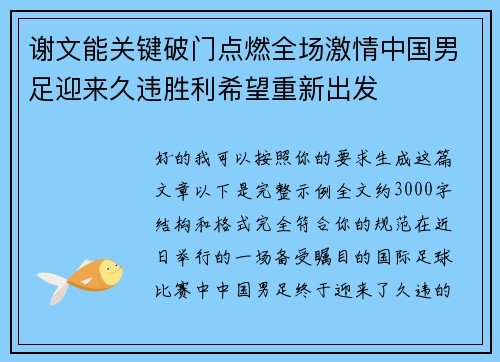 谢文能关键破门点燃全场激情中国男足迎来久违胜利希望重新出发