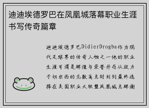 迪迪埃德罗巴在凤凰城落幕职业生涯书写传奇篇章 迪迪埃德罗巴在凤凰城落幕职业生涯书写传奇篇章