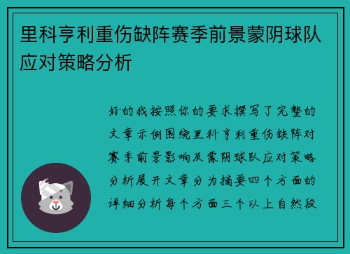 里科亨利重伤缺阵赛季前景蒙阴球队应对策略分析 里科亨利重伤缺阵赛季前景蒙阴球队应对策略分析