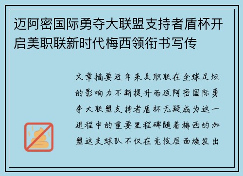 迈阿密国际勇夺大联盟支持者盾杯开启美职联新时代梅西领衔书写传 迈阿密国际勇夺大联盟支持者盾杯开启美职联新时代梅西领衔书写传