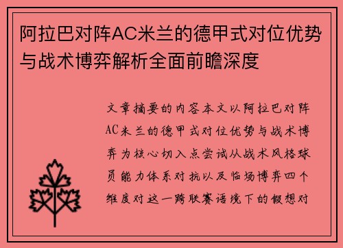 阿拉巴对阵AC米兰的德甲式对位优势与战术博弈解析全面前瞻深度 阿拉巴对阵AC米兰的德甲式对位优势与战术博弈解析全面前瞻深度