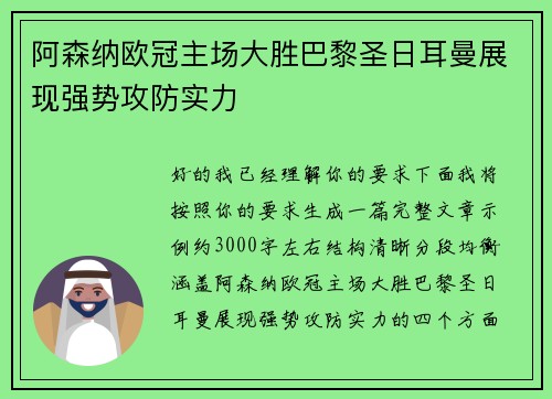 阿森纳欧冠主场大胜巴黎圣日耳曼展现强势攻防实力 阿森纳欧冠主场大胜巴黎圣日耳曼展现强势攻防实力
