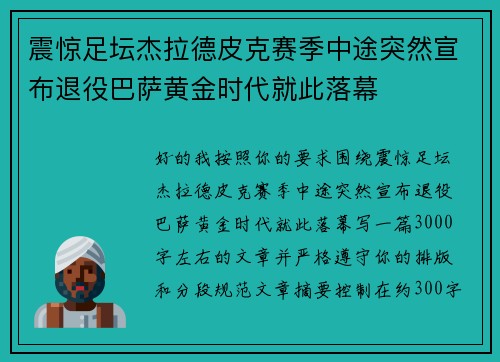 震惊足坛杰拉德皮克赛季中途突然宣布退役巴萨黄金时代就此落幕 震惊足坛杰拉德皮克赛季中途突然宣布退役巴萨黄金时代就此落幕