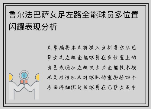 鲁尔法巴萨女足左路全能球员多位置闪耀表现分析 鲁尔法巴萨女足左路全能球员多位置闪耀表现分析