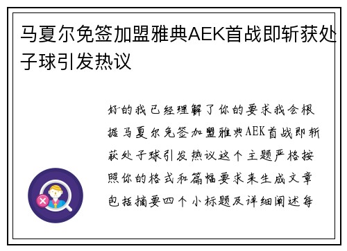 马夏尔免签加盟雅典AEK首战即斩获处子球引发热议 马夏尔免签加盟雅典AEK首战即斩获处子球引发热议