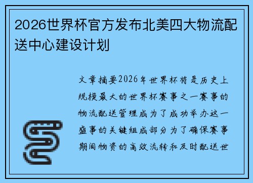 2026世界杯官方发布北美四大物流配送中心建设计划 2026世界杯官方发布北美四大物流配送中心建设计划