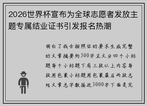 2026世界杯宣布为全球志愿者发放主题专属结业证书引发报名热潮 2026世界杯宣布为全球志愿者发放主题专属结业证书引发报名热潮