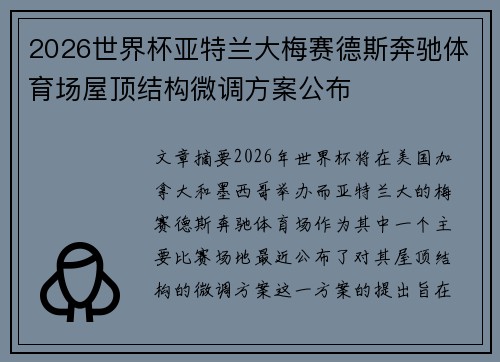 2026世界杯亚特兰大梅赛德斯奔驰体育场屋顶结构微调方案公布