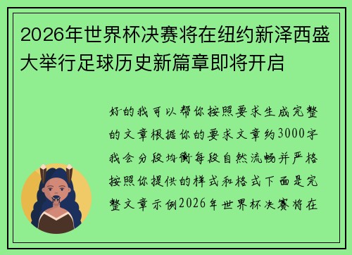 2026年世界杯决赛将在纽约新泽西盛大举行足球历史新篇章即将开启 2026年世界杯决赛将在纽约新泽西盛大举行足球历史新篇章即将开启