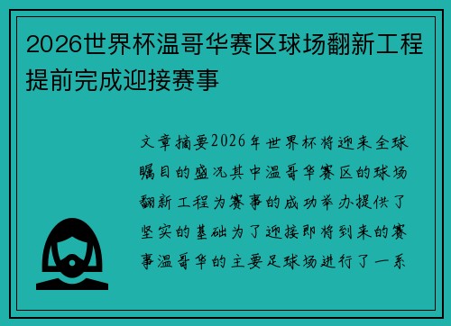 2026世界杯温哥华赛区球场翻新工程提前完成迎接赛事 2026世界杯温哥华赛区球场翻新工程提前完成迎接赛事