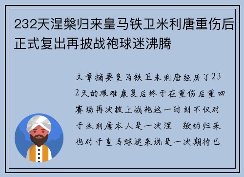 232天涅槃归来皇马铁卫米利唐重伤后正式复出再披战袍球迷沸腾 232天涅槃归来皇马铁卫米利唐重伤后正式复出再披战袍球迷沸腾