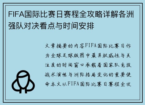 FIFA国际比赛日赛程全攻略详解各洲强队对决看点与时间安排 FIFA国际比赛日赛程全攻略详解各洲强队对决看点与时间安排