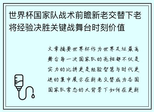 世界杯国家队战术前瞻新老交替下老将经验决胜关键战舞台时刻价值