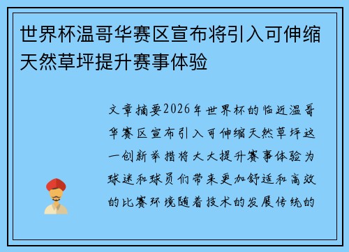 世界杯温哥华赛区宣布将引入可伸缩天然草坪提升赛事体验 世界杯温哥华赛区宣布将引入可伸缩天然草坪提升赛事体验