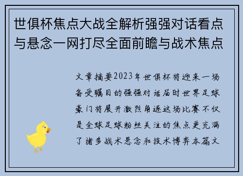 世俱杯焦点大战全解析强强对话看点与悬念一网打尽全面前瞻与战术焦点盘点 世俱杯焦点大战全解析强强对话看点与悬念一网打尽全面前瞻与战术焦点盘点