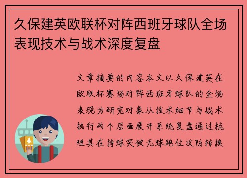 久保建英欧联杯对阵西班牙球队全场表现技术与战术深度复盘 久保建英欧联杯对阵西班牙球队全场表现技术与战术深度复盘