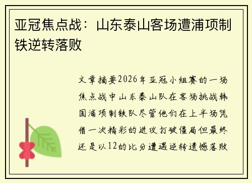 亚冠焦点战:山东泰山客场遭浦项制铁逆转落败 亚冠焦点战:山东泰山客场遭浦项制铁逆转落败