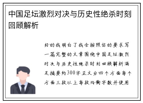 中国足坛激烈对决与历史性绝杀时刻回顾解析
