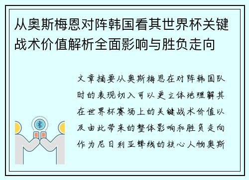 从奥斯梅恩对阵韩国看其世界杯关键战术价值解析全面影响与胜负走向 从奥斯梅恩对阵韩国看其世界杯关键战术价值解析全面影响与胜负走向