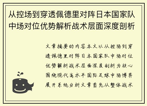 从控场到穿透佩德里对阵日本国家队中场对位优势解析战术层面深度剖析 从控场到穿透佩德里对阵日本国家队中场对位优势解析战术层面深度剖析